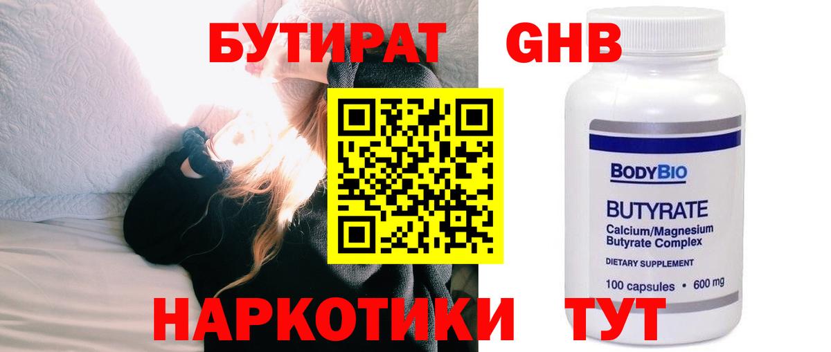 Бутират оксибутират  Вход с VPN  Солнечногорск 